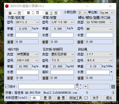 世林材料重量計算器V4.2 軟件界面-1.png