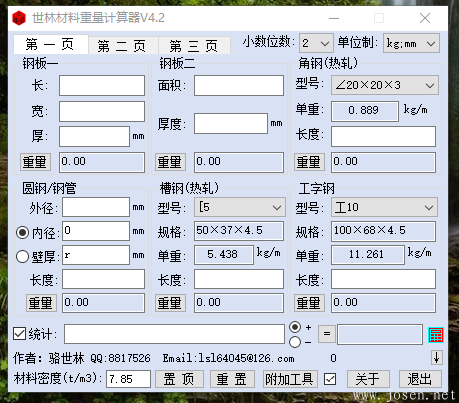 世林材料重量計算器V4.2 軟件界面-2.png