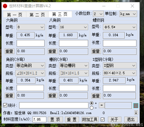 世林材料重量計算器V4.2 軟件界面-3.png