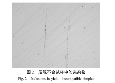 圖2-屈服不合試樣中的夾雜物.png